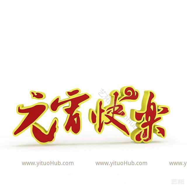 现代元宵快乐字体模型
