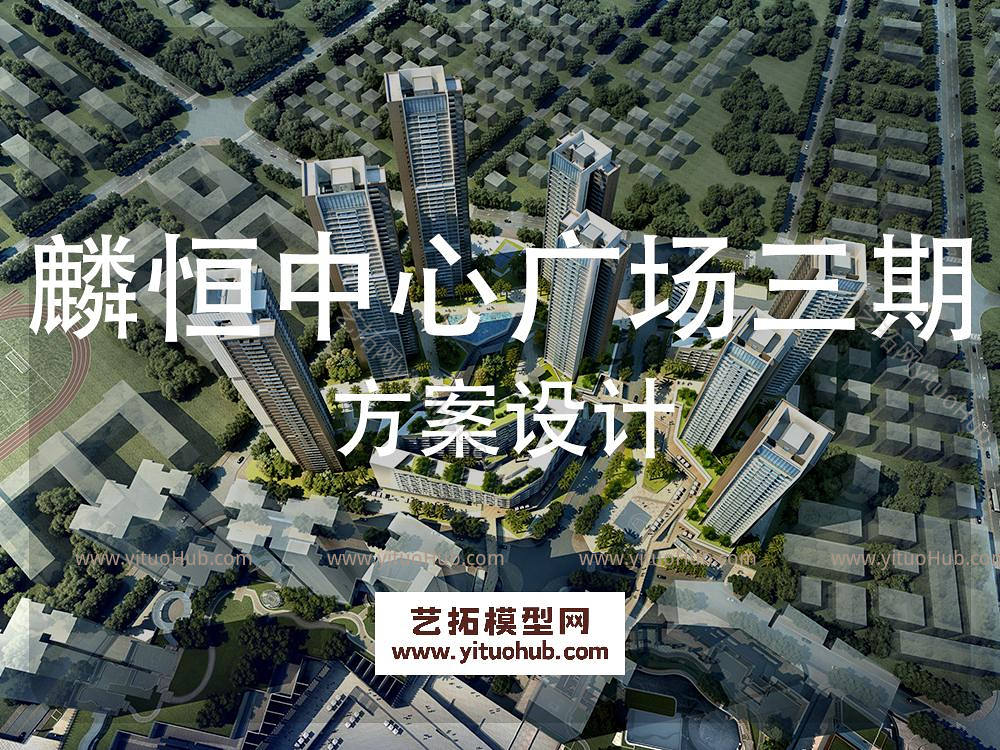 麟恒中心广场三期方案设计