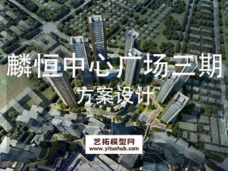 麟恒中心广场三期方案设计