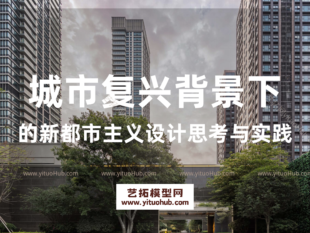 城市复兴背景下的新都市主义设计思考与实践