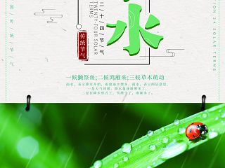 二十四节气海报-雨水