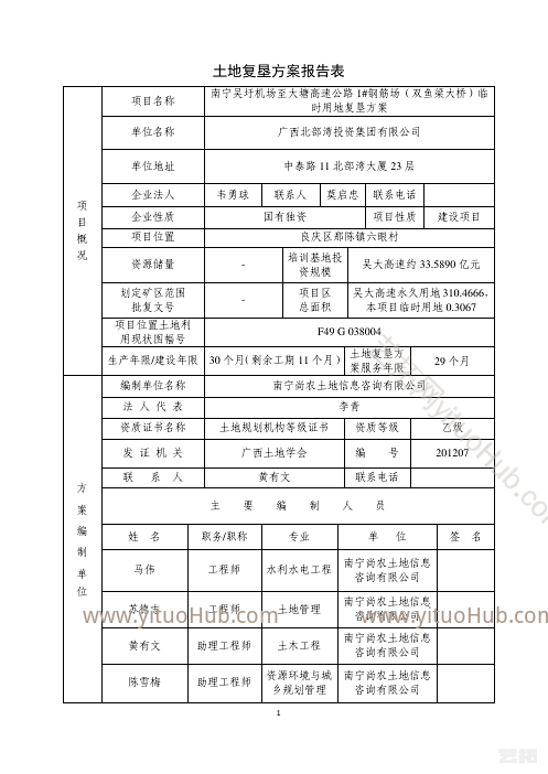 南宁吴圩机场至大塘高速公路临时用地复垦方案