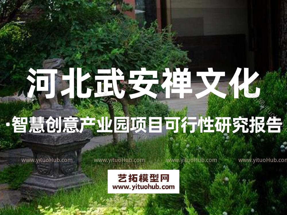 河北武安禅文化·智慧创意产业园项目可行性研究报告