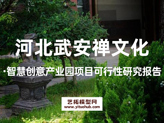 河北武安禅文化·智慧创意产业园项目可行性研究报告