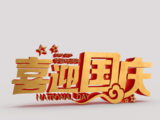 现代喜迎国庆字体模型