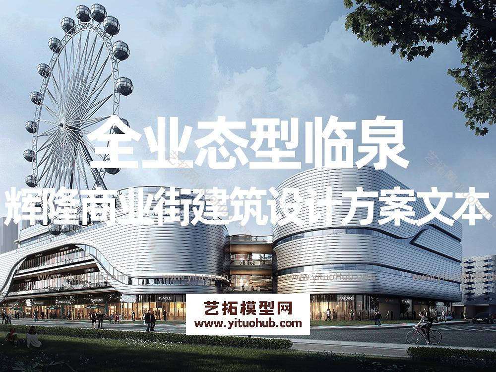全业态型临泉辉隆商业街建筑设计方案文本
