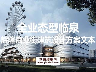 全业态型临泉辉隆商业街建筑设计方案文本