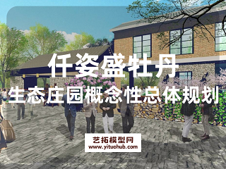 仟姿盛牡丹生态庄园概念性总体规划