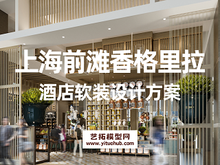 上海前滩香格里拉酒店软装设计方案