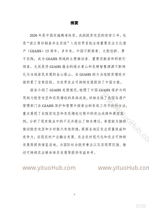 中国全球重要农业文化遗产保护与利用助力脱贫攻坚和农民增收研究成果报告