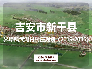 吉安市新干县界埠镇武湖村村庄规划（2019-2035）