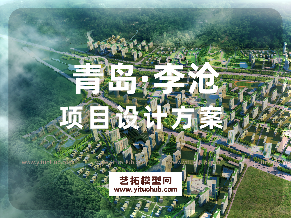 青岛李沧项目设计方案