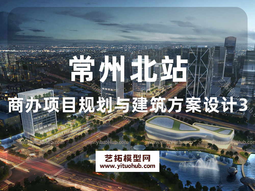 常州北站商办项目规划与建筑方案设计3