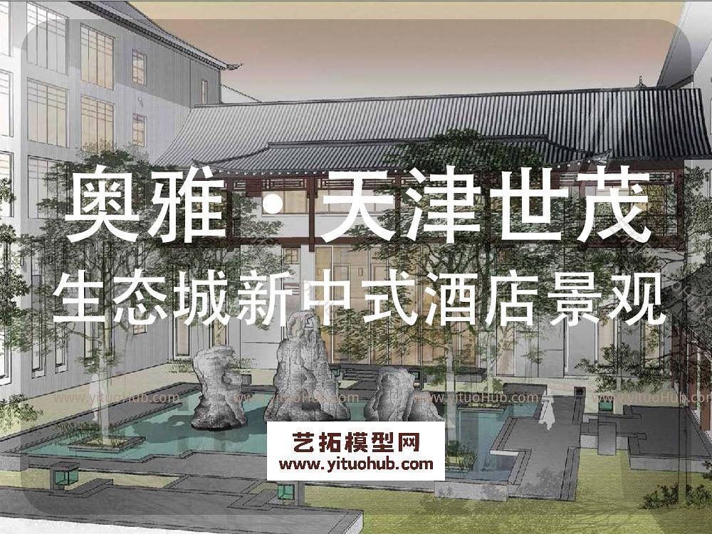 奥雅·天津世茂生态城新中式酒店景观设计