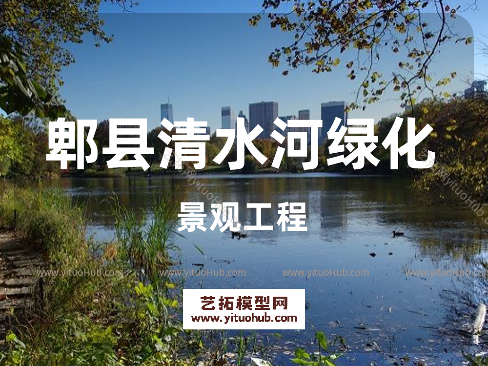 郫县清水河绿化景观工程