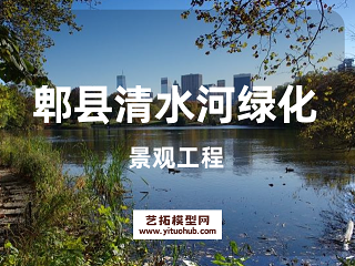 郫县清水河绿化景观工程