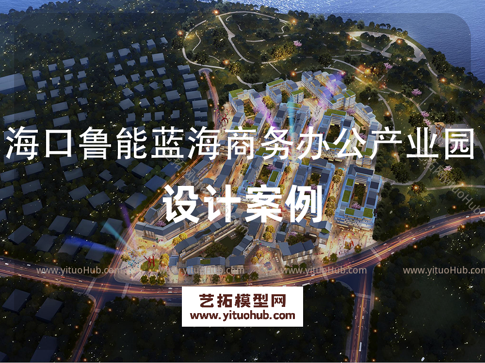 海口鲁能蓝海商务办公产业园项目