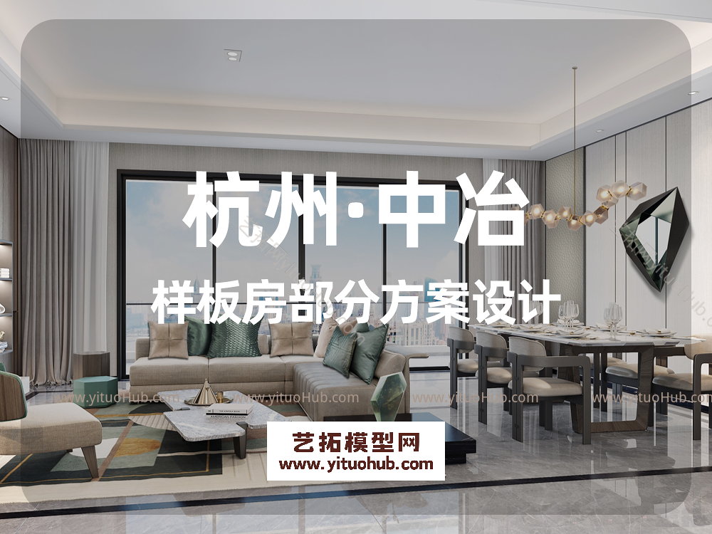 杭州·中冶样板房部分方案设计