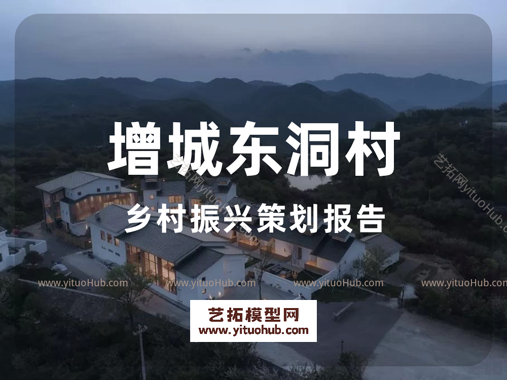 增城东洞村乡村振兴策划报告
