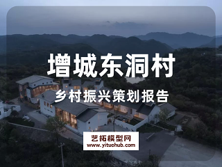 增城东洞村乡村振兴策划报告