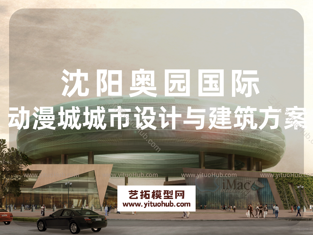 沈阳奥园国际动漫城城市设计与建筑方案