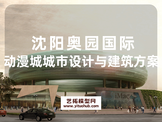 沈阳奥园国际动漫城城市设计与建筑方案