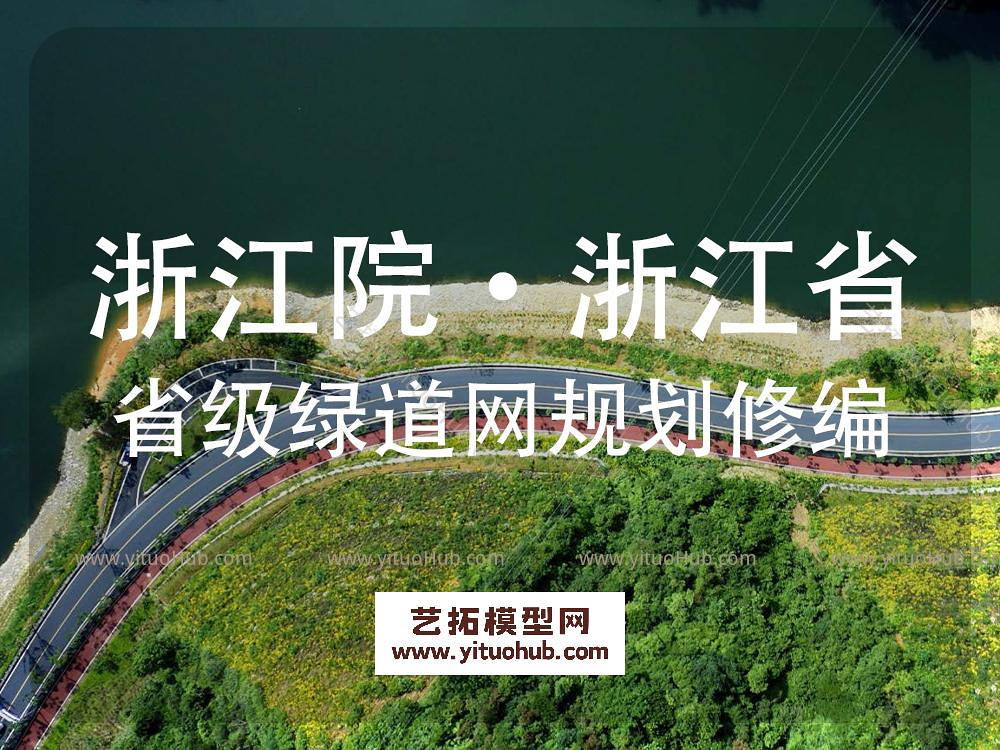浙江院·浙江省省级绿道网规划修编（2021-2035）