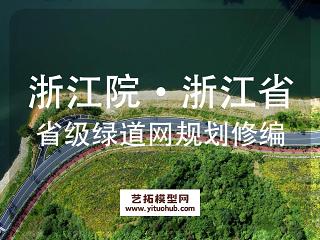 浙江院·浙江省省级绿道网规划修编（2021-2035）