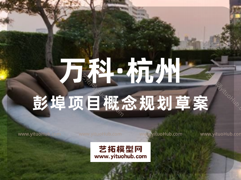 万科·杭州彭埠项目概念规划草案