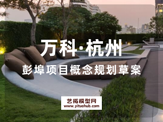 万科·杭州彭埠项目概念规划草案