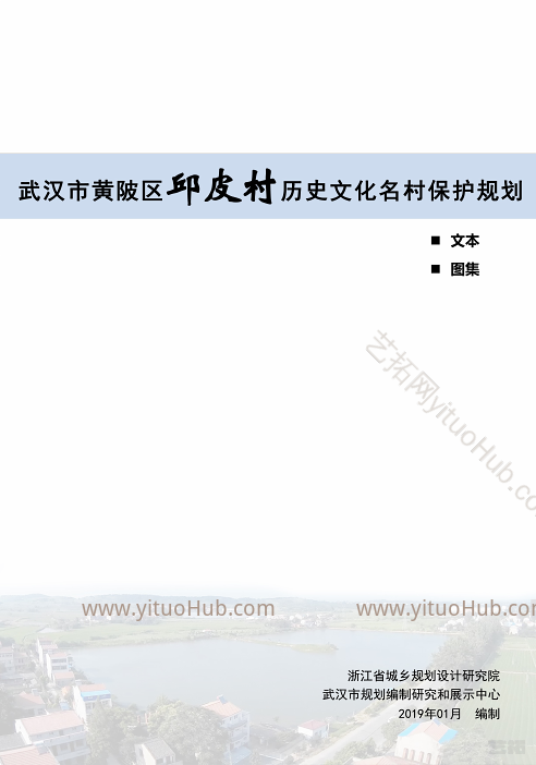 武汉市黄陂区邱皮村历史文化名村保护规划