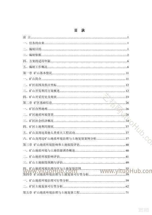 梅河口市庆达矿业矿山地质环境保护与土地复垦方案