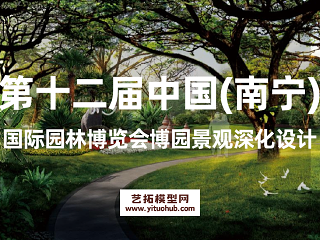 第十二届中国(南宁)国际园林博览会博园景观深化设计