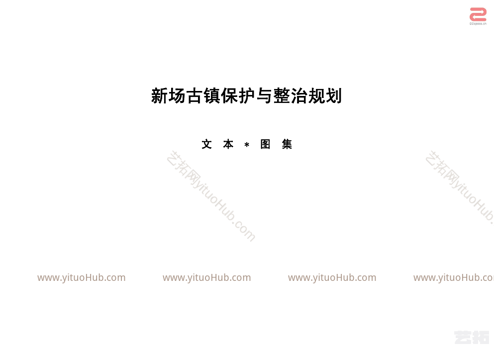 新场古镇保护与整治规划