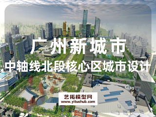 广州新城市中轴线北段核心区城市设计