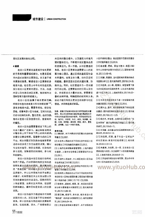 城市更新背景下老旧小区更新改造实践与探索