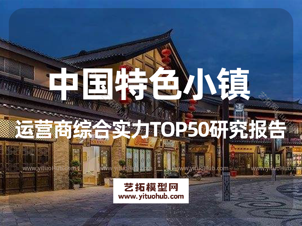 中国特色小镇运营商综合实力TOP50研究报告