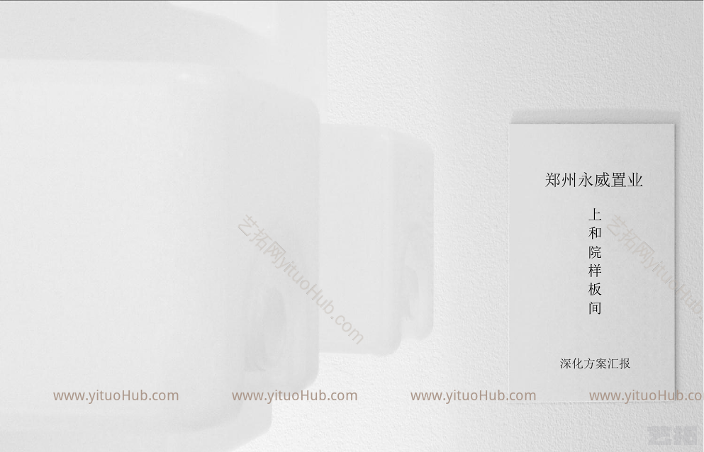 上和院样板间深化方案汇报
