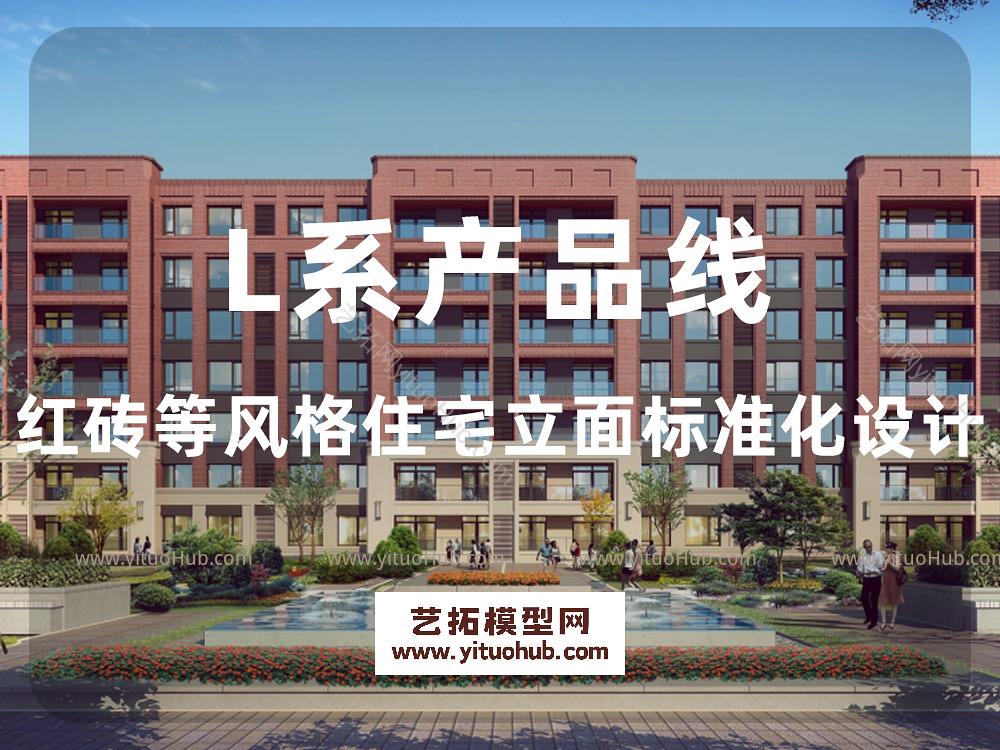 L系产品线：红砖等风格住宅立面标准化设计