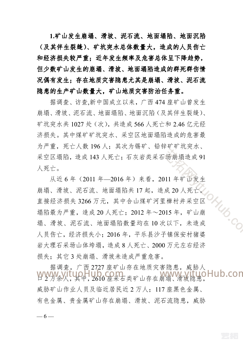 广西壮族自治区矿山地质环境保护与治理规划