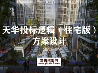 天华投标逻辑（住宅版）