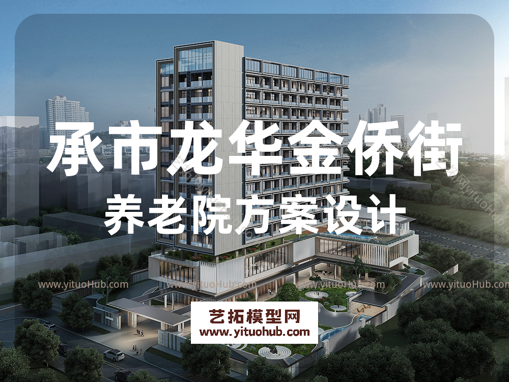 承市龙华金侨街养老院方案设计