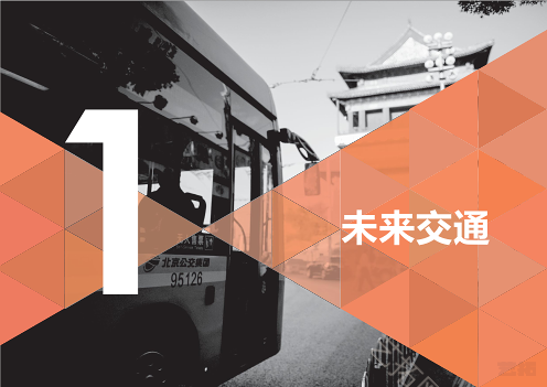创新城市·未来交通城市发展与规划