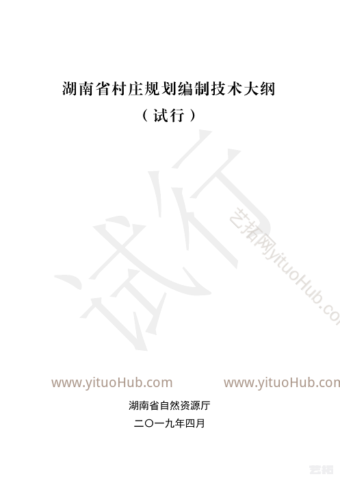湖南省村庄规划编制技术大纲