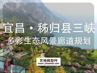 宜昌·秭归县三峡多彩生态风景廊道建设规划