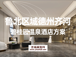 鲁北区域德州齐河碧桂园温泉酒店方案