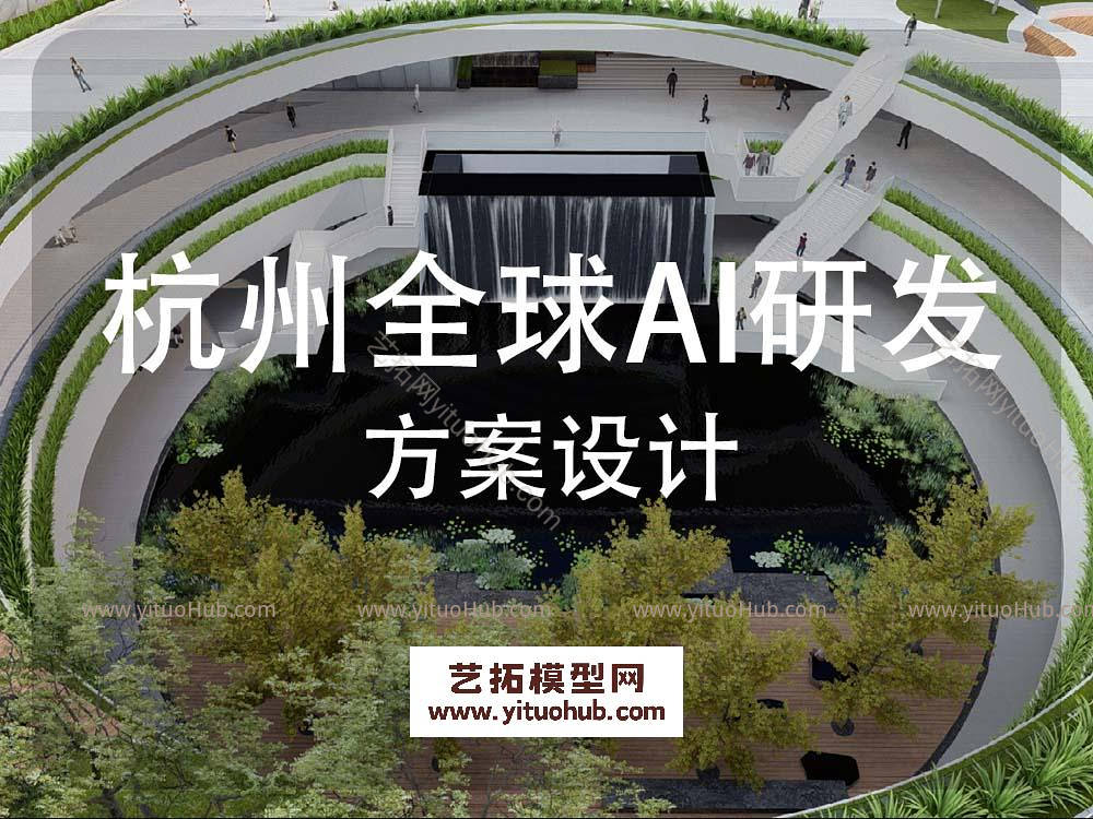 杭州全球AI研发中心景观方案设计