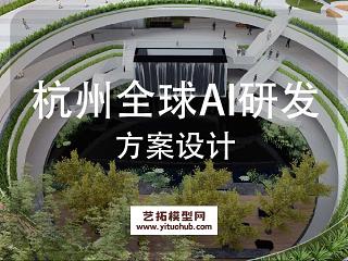 杭州全球AI研发中心景观方案设计