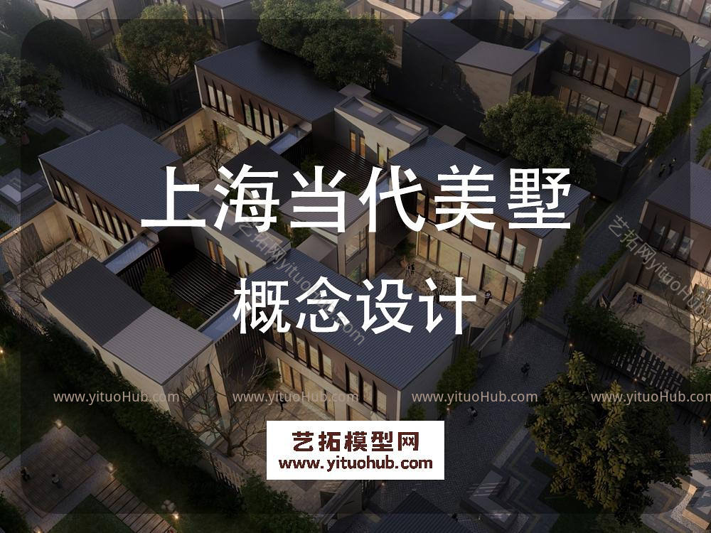 上海当代美墅概念设计