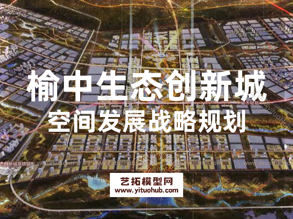 榆中生态创新城空间发展战略规划